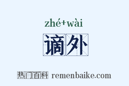 谪外是什么意思的图片